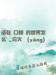 活在單口相聲的世界怎么辦