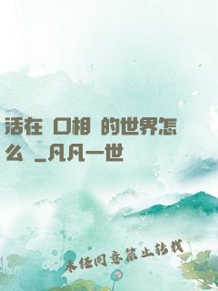 活在單口相聲的世界怎么辦