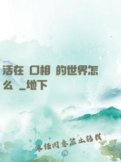 活在單口相聲的世界怎么辦