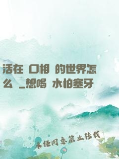 活在單口相聲的世界怎么辦