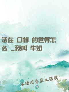 活在單口相聲的世界怎么辦