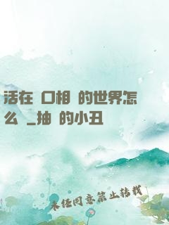 活在單口相聲的世界怎么辦