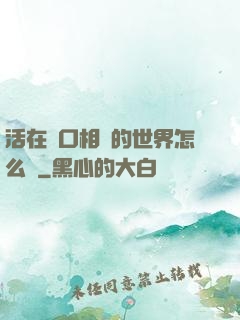 活在單口相聲的世界怎么辦