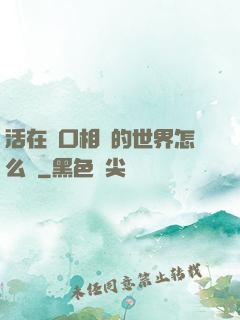 活在單口相聲的世界怎么辦