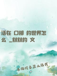 活在單口相聲的世界怎么辦