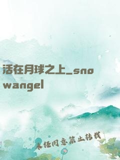 活在月球之上