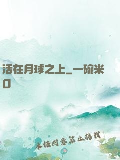 活在月球之上
