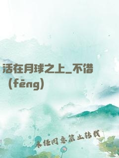 活在月球之上