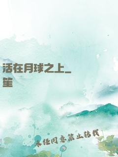 活在月球之上