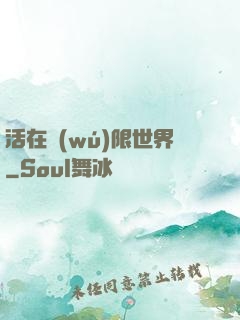 活在無(wú)限世界