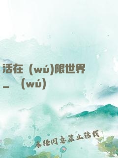 活在無(wú)限世界