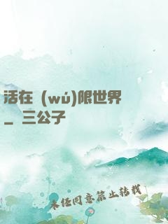 活在無(wú)限世界