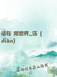 活在無限世界