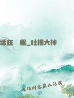 活在電腦里