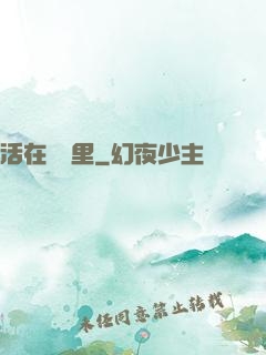 活在電腦里