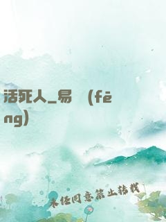 活死人
