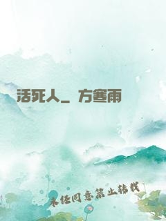 活死人