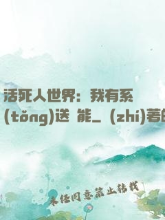 活死人世界：我有系統(tǒng)送異能