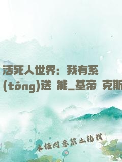 活死人世界：我有系統(tǒng)送異能