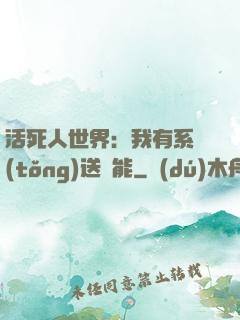 活死人世界：我有系統(tǒng)送異能