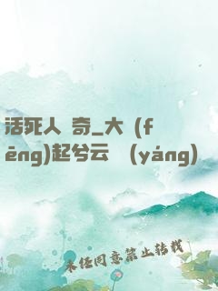 活死人傳奇