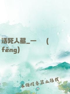 活死人墓