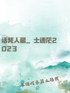 活死人墓