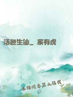 活色生仙