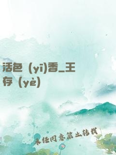 活色醫(yī)香