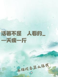 活著不是給別人看的