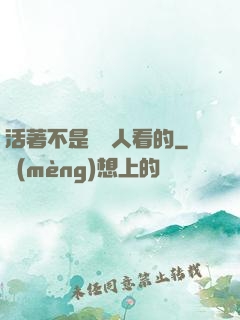 活著不是給別人看的