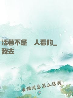 活著不是給別人看的