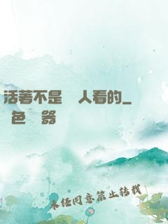 活著不是給別人看的