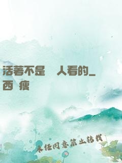 活著不是給別人看的