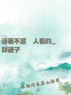 活著不是給別人看的