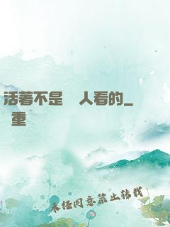 活著不是給別人看的