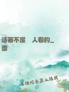 活著不是給別人看的