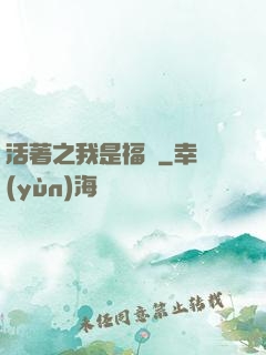 活著之我是福貴