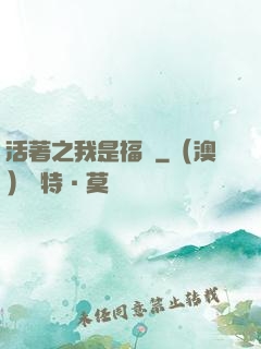 活著之我是福貴