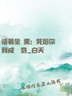 活著全網黑：死后你讓我成為傳奇