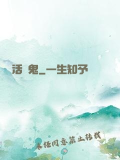 活見鬼