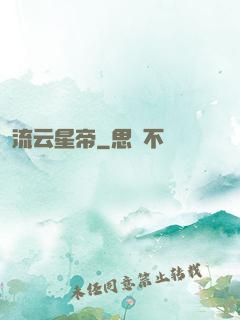 流云星帝