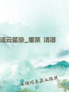 流云星帝