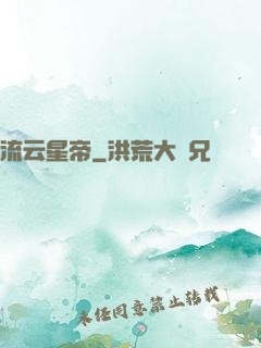 流云星帝