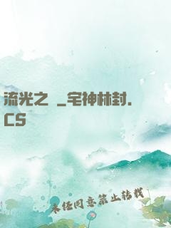 流光之戀