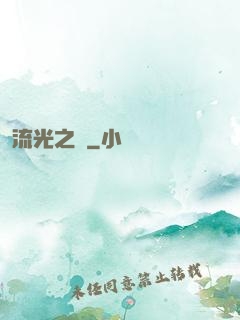 流光之戀
