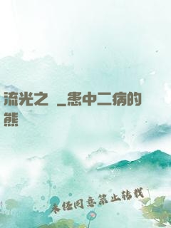 流光之戀