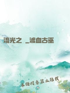 流光之戀