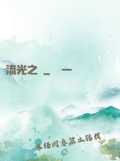 流光之戀