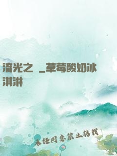 流光之戀